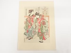 喜多川歌麿　青楼尓和嘉　鹿島踊　手摺浮世絵木版画